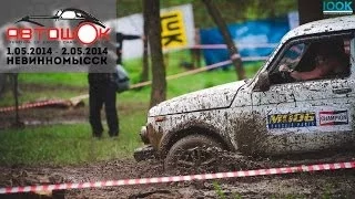 AVTOSHOCK | АвтоШок | Невинномыск | 2014