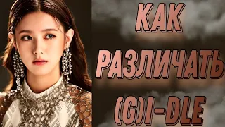 Учим группу (G)I-DLE / Как различать (G)I-DLE / Знакомство с (G)I-DLE | Kpop Soul