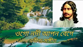 ওগো নদী আপন বেগে // Ogo Nadi Apan Bege //Rabindra Sangeet //Dhiman Chandra Bain.