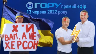 Актуальні новини Херсона та області. 13 червня 2022 року