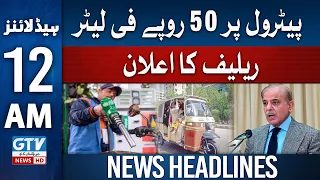 Petrol 50 Rupee Sasta | 12 AM News Headlines | GTV News