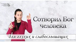 "Сотворил Бог человека" - христианский стих для глухих и слабослышащих, журнал Светильник №16 2017