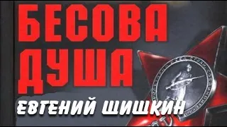 Евгений Шишкин. Бесова душа 4