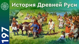 #197 История Древней Руси. Противостояние христианства и язычества. Ведическая культура. (часть 1)