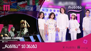 #რანინა 10 ენაზე | IV ტური, I ეპიზოდი