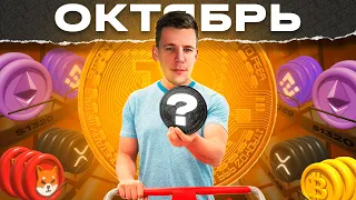 КАКУЮ крипту купить в ОКТЯБРЕ? | Собираем криптопортфель - альткоины НА ИКСЫ