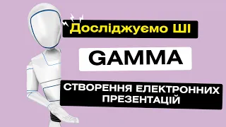 Gamma: створюємо електронні навчальні презентації за допомогою штучного інтелекту