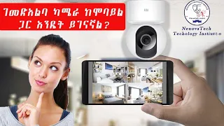 ገመድአልባ ካሜራ ከሞባይል ጋር አንዴት ይገኛል?