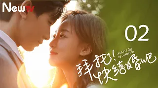 【ENG SUB】拜托，快结婚吧 02 Please, Be Married 02丨“冰山霸总”追爱“十八线女星”结果却被反撩？