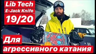 Сноуборд для агрессивного катания от  Lib Tech E-Jack Knife 159 19/20