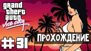 Прохождение GTA Vice City: Миссия 31 - Удар исподтишка