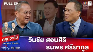 เสาร์ 5 ผู้มาดับ 'ก้าวไกล' ปรับใหญ่ ครม. | คลุกวงใน ถามตรงถามจริง | 9 เม.ย.67