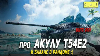 Про Акулу T54E2 и баланс в рандоме в Wot Blitz | D_W_S