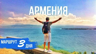 АРМЕНИЯ | ЕРЕВАН | ТАТЕВ | СЕВАН