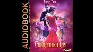 2002580 Аудиокнига. Герр Ольга "Соблазненная"