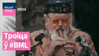 Этна-трыа Троіца ў BML Stars. Жывы сэт у разбуранай бажніцы | Этно-трио Троица в BML Stars