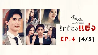 Club Friday The Series รักซ่อนเร้น ตอน รักต้องแย่ง EP.4 [4/5] | CHANGE2561