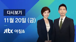 2020년 11월 20일 (금) JTBC 아침& 다시보기 - 기온 '뚝' 체감온도 더 낮아