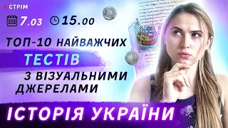 Найважчі тести із ЗНО Історія України