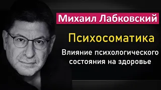 Психосоматика | Психологические причины наших болезней - Михаил Лабковский