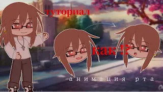 туториал/анимация рта/gacha club/animation/by Blue Angel