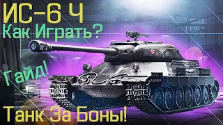 ИС-6 Ч ✔️80% Побед 3100 dmg✔️ Обзор Берем 3 Отметки✔️Гайд✔️