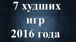 ТОП-7 худших игр 2016 года