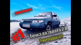 Новый Проект!!!!!!!!ВАЗ 2110 ЗА 25 ТЫСЯЧ РУБЛЕЙ НИЖЕ РЫНКА!!! #1Часть Точка возврата 2.0 Гнилушка!!