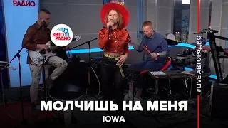 IOWA - Молчишь На Меня (LIVE @ Авторадио)