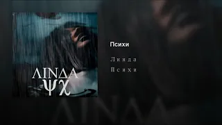 Психи Линда Психи