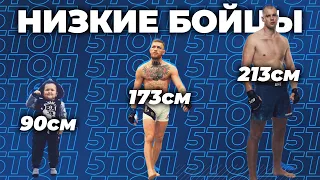 🐻 ТОП 10 САМЫХ НИЗКИХ БОЙЦОВ ВО ВСЕХ ВЕСОВЫХ