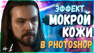 Как Сделать Мокрую Кожу в Photoshop? | CyberSigach #1