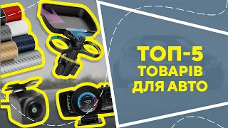 ТОП-5 товарів для авто  з AliExpress. Кращі речі та товари зі швидкою доставкою з Китаю.