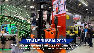 TransRussia 2023 - международная выставка транспортно-логистических услуг и технологий