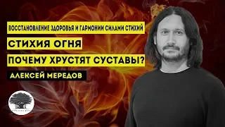 Восстановление здоровья и гармонии. Стихия огня. Почему хрустят суставы?