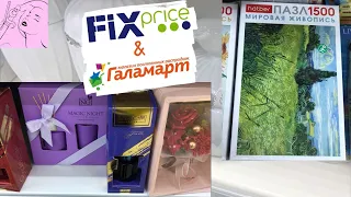 ФИКС ПРАЙС ДОРОЖАЕТ ❓ РЕАЛЬНО ❗ ГАЛАМАРТ или FixPrice ⭐ ЧТО ПОКУПАТЬ 😯 СРАВНИВАЕМ ЦЕНЫ 🔥 Распродажа