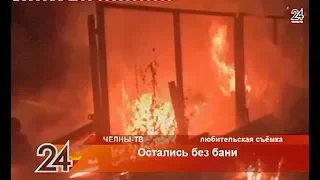 Остались без бани