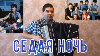 ♫♫ Ласковый май - "Седая ночь" на баяне ♫♫