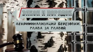 Закон и порядок: Декриминализация Берёзовки - часть 1