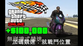 加碼競速 就戰鬥位置 GTA 5 Online Premium Race Boots on the Ground