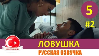 Ловушка 5 серия на русском языке(Фрагмент №2)