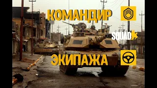 Как стать Командиром экипажа? [SQUAD]/ Гайд для новичков #4/ Загнанный