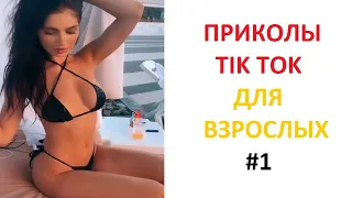 ПРИКОЛЫ В TIK TOK ДЛЯ ВЗРОСЛЫХ | ЧУДАКИ ИЗ TIK TOK | ЛУЧШИЕ ПРИКОЛЫ 2021 | НОВЫЕ ПРИКОЛЫ 2021 #1