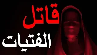 قصص رعب : الشخص المجهول ..! (كاملة)