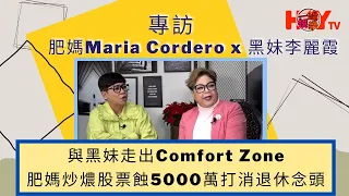 專訪 肥媽Maria Cordero x 黑妹李麗霞  肥媽炒燶股票蝕5000萬打消退休念頭