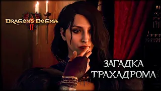 Вуайеризм в дорогом борделе - Dragon's Dogma II - часть 14