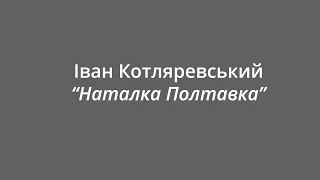 Іван Котляревський "Наталка Полтавка"