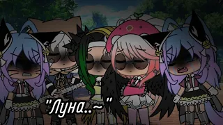 Meme "Луна..~" by: Кошка Лана, Ульяна, Йоши, Крошка Ева Gacha Life/