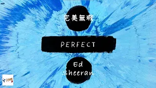 Perfect - Ed Sheeran (Lyrics Video)【中文字幕/英文翻譯歌詞】