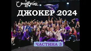 СТУДВЕСНА НАУ  ДЖОКЕР  2024 - ЧАСТИНА 3